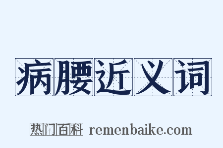 病腰近义词是什么意思的图片